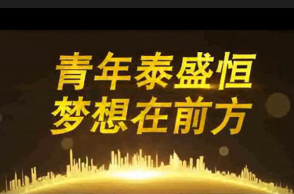 青年泰盛恒，夢想在前方
